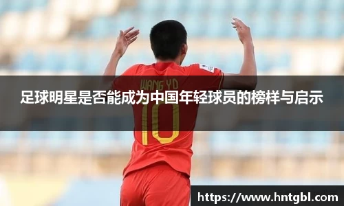 足球明星是否能成为中国年轻球员的榜样与启示
