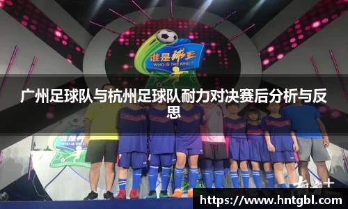 广州足球队与杭州足球队耐力对决赛后分析与反思